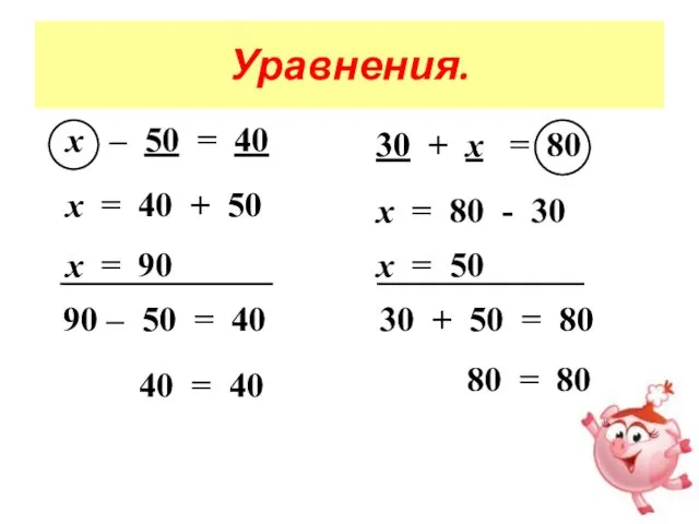 Уравнения. х – 50 = 40 х = 40 + 50
