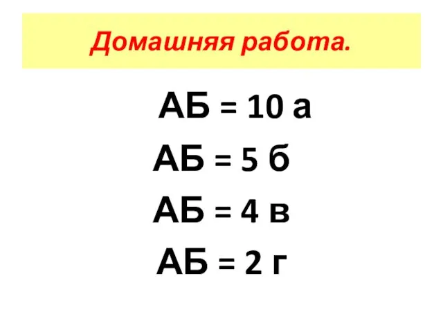 АБ = 10 а АБ = 5 б АБ = 4