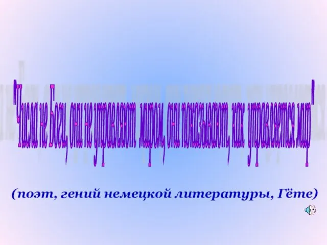 "Числа не Боги, они не управляют миром, они показывают, как управляется