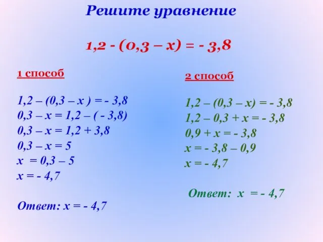 Решите уравнение 1,2 - (0,3 – х) = - 3,8 1