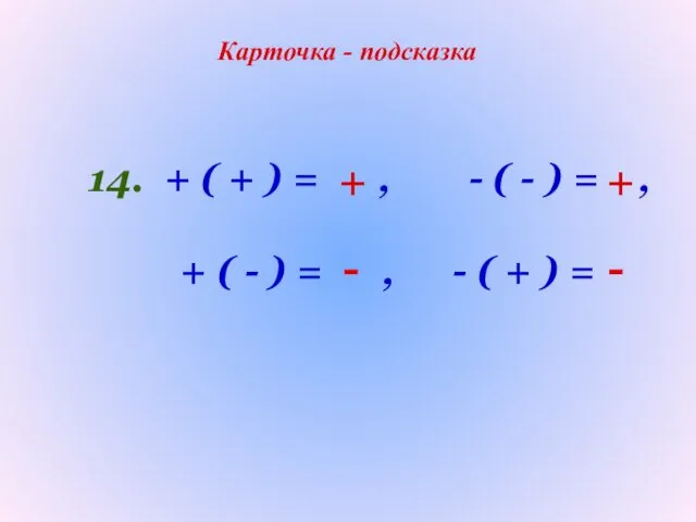 14. + ( + ) = , - ( - )