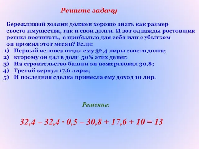 Бережливый хозяин должен хорошо знать как размер своего имущества, так и