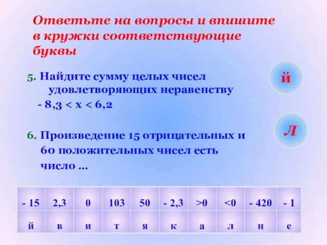 Ответьте на вопросы и впишите в кружки соответствующие буквы 5. Найдите