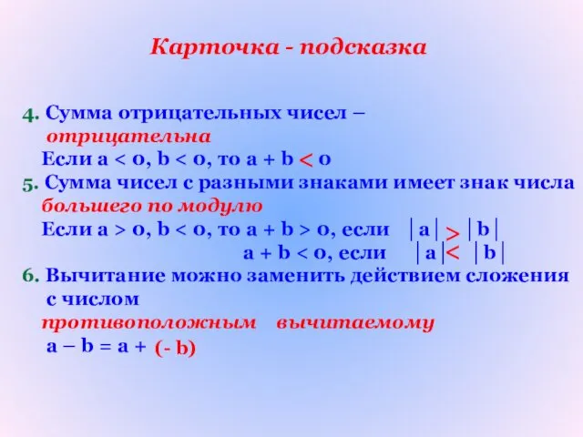 Карточка - подсказка 4. Сумма отрицательных чисел – отрицательна Если а