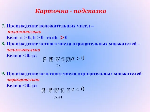 Карточка - подсказка 7. Произведение положительных чисел – положительно Если а