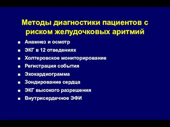 Методы диагностики пациентов с риском желудочковых аритмий Анамнез и осмотр ЭКГ