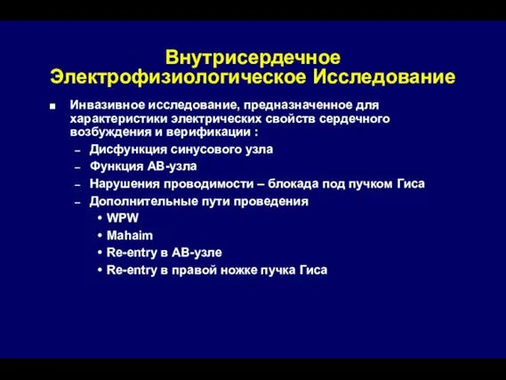 Внутрисердечное Электрофизиологическое Исследование Инвазивное исследование, предназначенное для характеристики электрических свойств сердечного