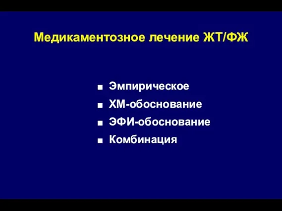 Медикаментозное лечение ЖТ/ФЖ Эмпирическое ХМ-обоснование ЭФИ-обоснование Комбинация