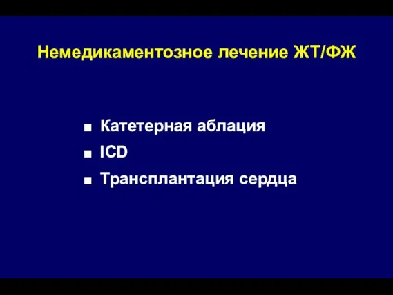 Катетерная аблация ICD Трансплантация сердца Немедикаментозное лечение ЖТ/ФЖ