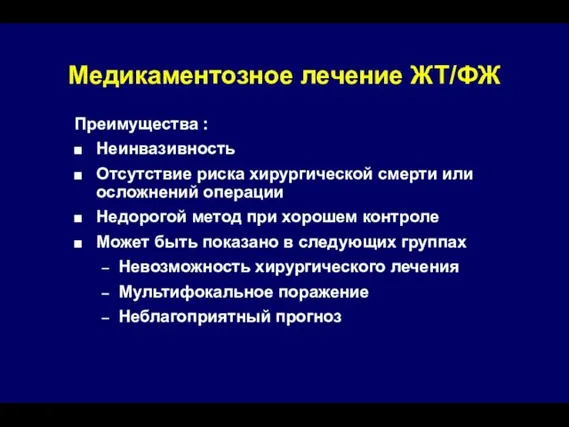 Медикаментозное лечение ЖТ/ФЖ Преимущества : Неинвазивность Отсутствие риска хирургической смерти или