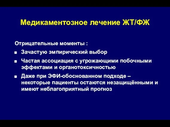 Отрицательные моменты : Зачастую эмпирический выбор Частая ассоциация с угрожающими побочными