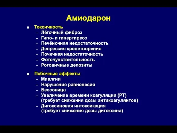 Амиодарон Токсичность Лёгочный фиброз Гипо- и гипертиреоз Печёночная недостаточность Депрессия кроветворения