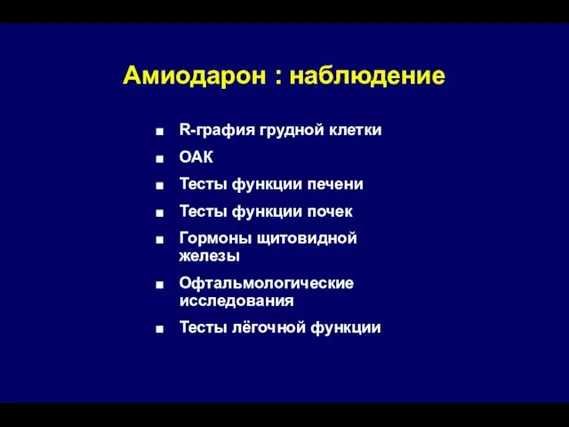 Амиодарон : наблюдение R-графия грудной клетки ОАК Тесты функции печени Тесты