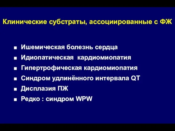 Клинические субстраты, ассоциированные с ФЖ Ишемическая болезнь сердца Идиопатическая кардиомиопатия Гипертрофическая