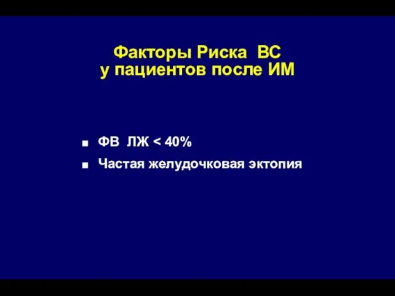 Факторы Риска ВС у пациентов после ИМ ФВ ЛЖ Частая желудочковая эктопия