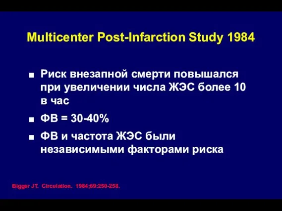 Multicenter Post-Infarction Study 1984 Риск внезапной смерти повышался при увеличении числа