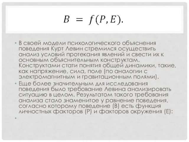 В своей модели психологического объяснения поведения Курт Левин стремился осуществить анализ