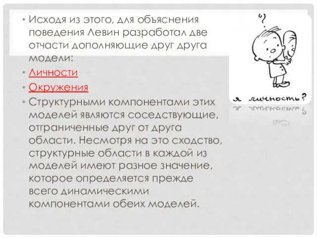 Исходя из этого, для объяснения поведения Левин разработал две отчасти дополняющие