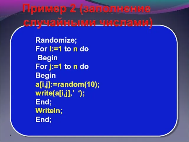 Randomize; For I:=1 to n do Begin For j:=1 to n