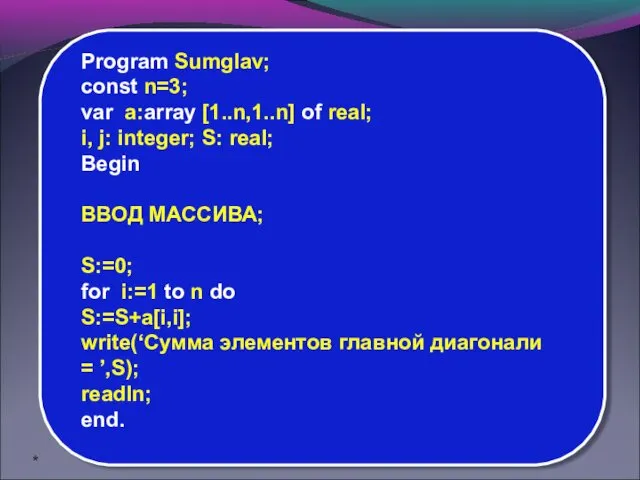 Program Sumglav; const n=3; var a:array [1..n,1..n] of real; i, j: