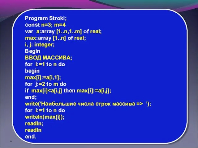 Program Stroki; const n=3; m=4 var a:array [1..n,1..m] of real; max:array