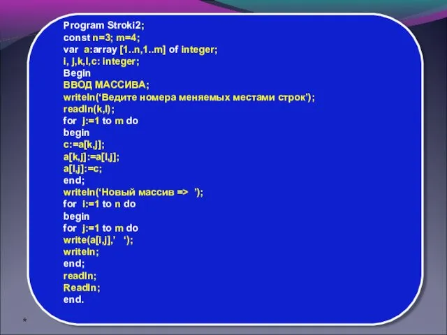 Program Stroki2; const n=3; m=4; var a:array [1..n,1..m] of integer; i,