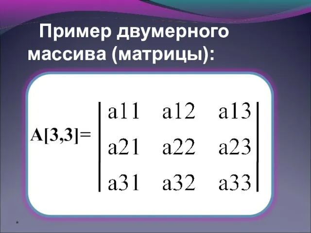 Пример двумерного массива (матрицы): А[3,3]= *