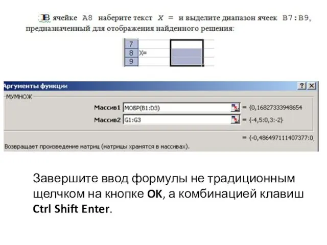 Завершите ввод формулы не традиционным щелчком на кнопке OK, а комбинацией клавиш Ctrl Shift Enter.