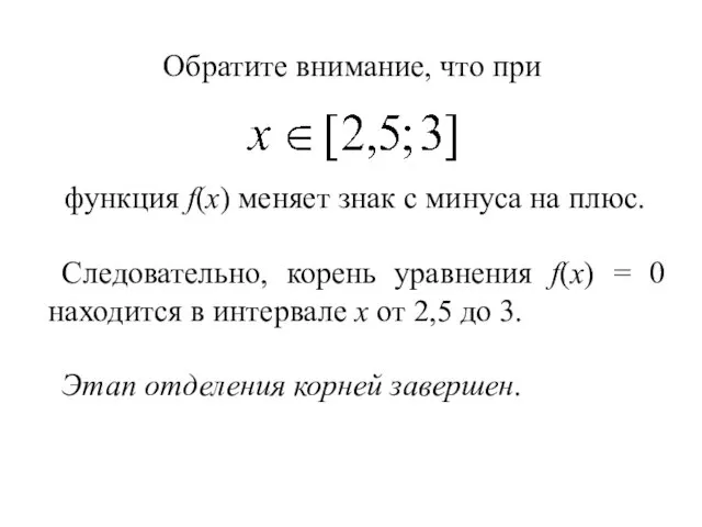 Обратите внимание, что при функция f(x) меняет знак с минуса на