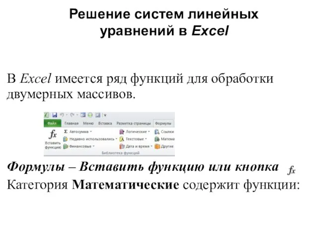 Решение систем линейных уравнений в Excel В Excel имеется ряд функций