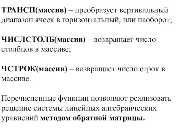 ТРАНСП(массив) – преобразует вертикальный диапазон ячеек в горизонтальный, или наоборот; ЧИСЛСТОЛБ(массив)