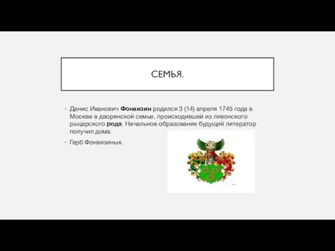 СЕМЬЯ. Денис Иванович Фонвизин родился 3 (14) апреля 1745 года в