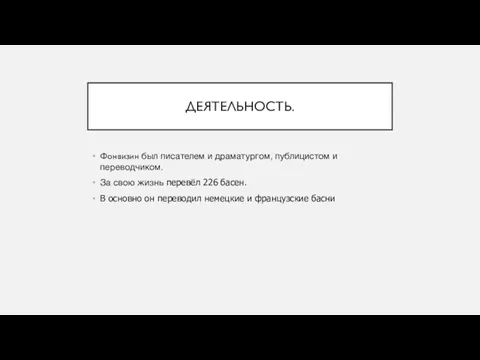 ДЕЯТЕЛЬНОСТЬ. Фонвизин был писателем и драматургом, публицистом и переводчиком. За свою