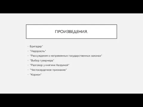 ПРОИЗВЕДЕНИЯ. Бригадир" "Недоросль" "Рассуждения о непременных государственных законах" "Выбор гувернера" "Разговор