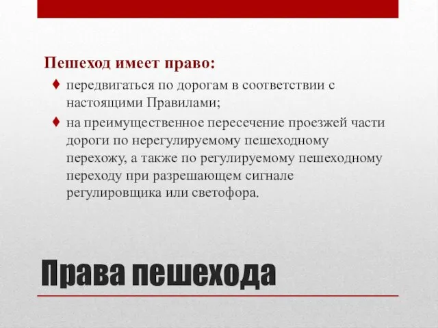 Права пешехода Пешеход имеет право: передвигаться по дорогам в соответствии с