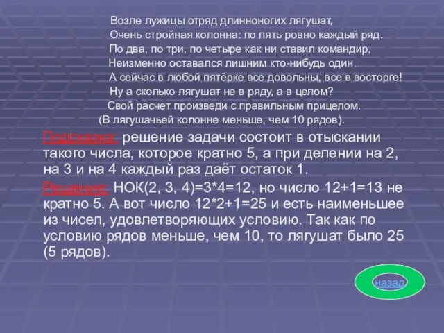 Возле лужицы отряд длинноногих лягушат, Очень стройная колонна: по пять ровно