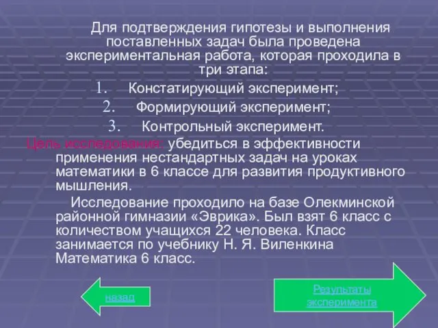 Для подтверждения гипотезы и выполнения поставленных задач была проведена экспериментальная работа,