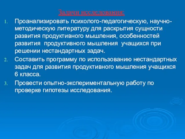 Задачи исследования: Проанализировать психолого-педагогическую, научно-методическую литературу для раскрытия сущности развития продуктивного