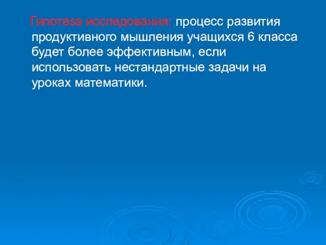 Гипотеза исследования: процесс развития продуктивного мышления учащихся 6 класса будет более