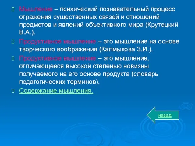 Мышление – психический познавательный процесс отражения существенных связей и отношений предметов