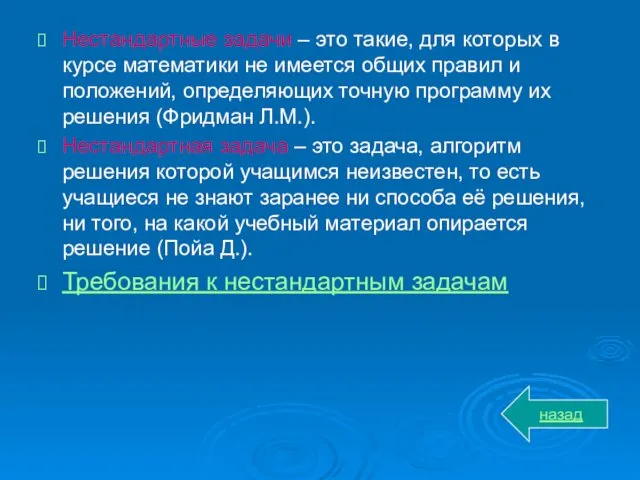 Нестандартные задачи – это такие, для которых в курсе математики не