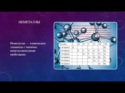 НЕМЕТАЛЛЫ Немета́ллы — химические элементы с типично неметаллическими свойствами.