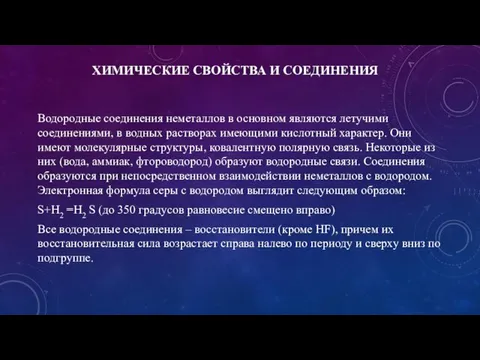 ХИМИЧЕСКИЕ СВОЙСТВА И СОЕДИНЕНИЯ Водородные соединения неметаллов в основном являются летучими