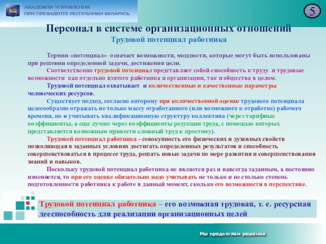 Персонал в системе организационных отношений Трудовой потенциал работника 5 Термин «потенциал»