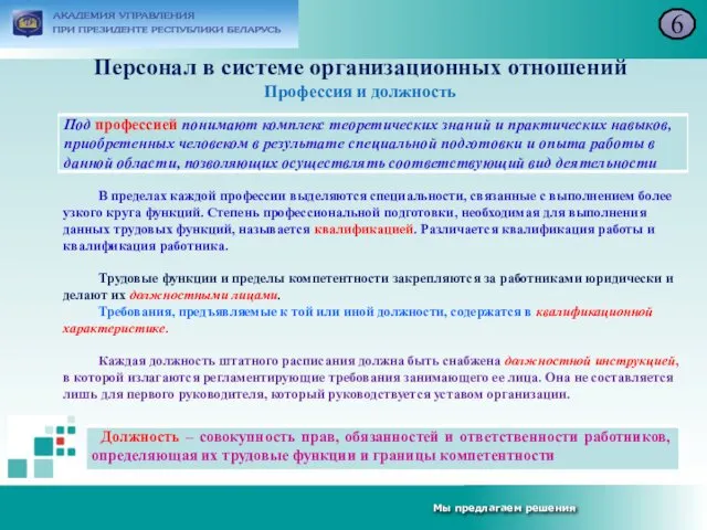 Персонал в системе организационных отношений Профессия и должность 6 В пределах