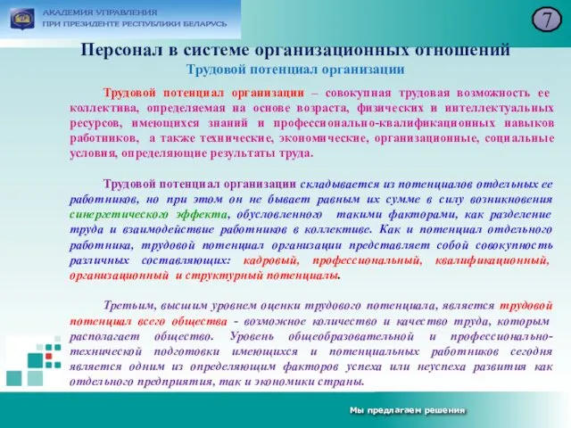 Персонал в системе организационных отношений Трудовой потенциал организации 7 Трудовой потенциал