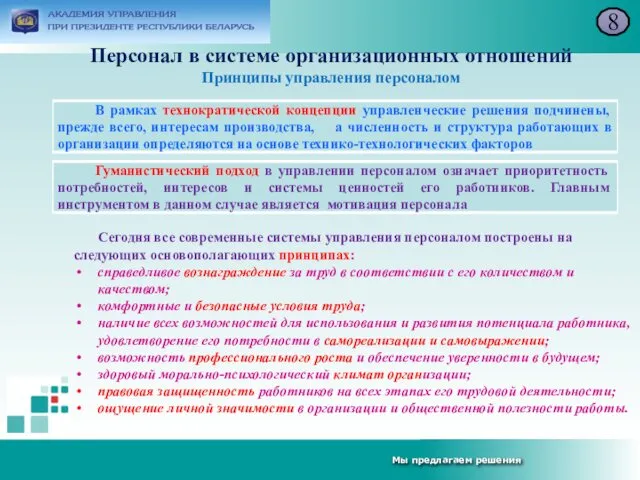 Персонал в системе организационных отношений Принципы управления персоналом 8 Сегодня все