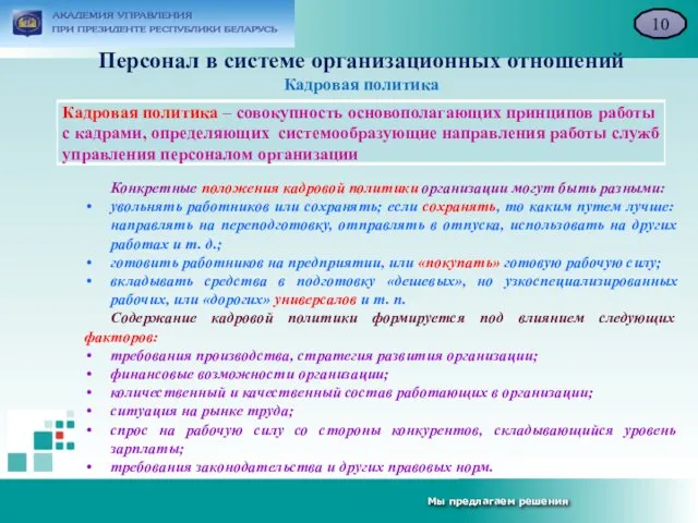 Персонал в системе организационных отношений Кадровая политика 10 Конкретные положения кадровой