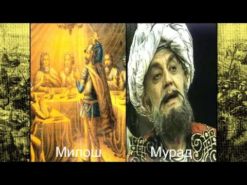 Милош Обилич Мурад І