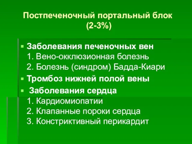 Постпеченочный портальный блок (2-3%) Заболевания печеночных вен 1. Вено-окклюзионная болезнь 2.